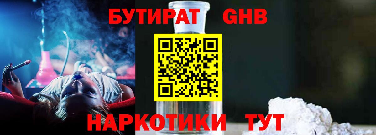 БУТИРАТ GHB  Вход с VPN  Десногорск 