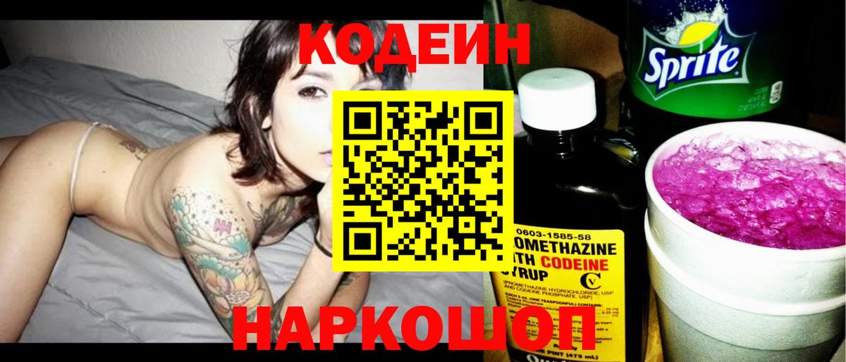 Кодеиновый сироп Lean Purple Drank Десногорск