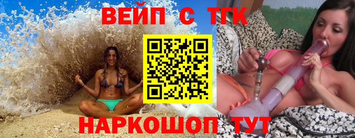 Десногорск  ТГК вейп  Вход с VPN  ТГК жижа 